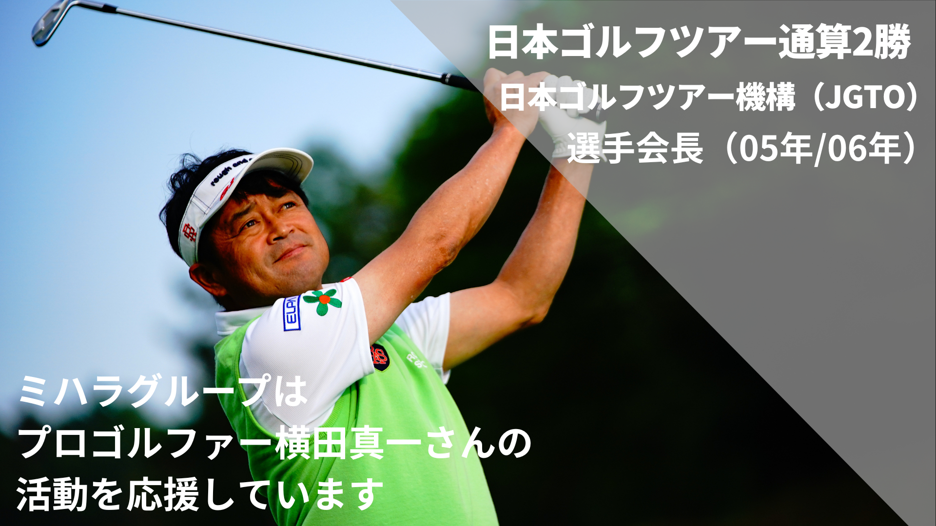 ミハラグループはプロゴルファー横田真一さんの活動を応援します。
